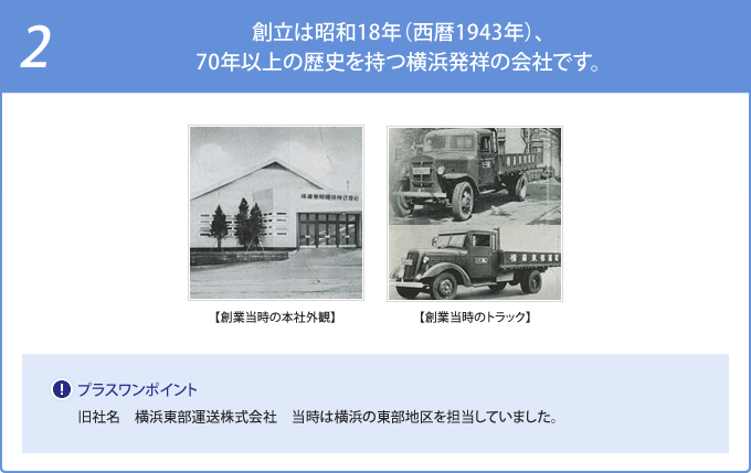 創立は昭和18年（西暦1943年）、70年以上の歴史を持つ横浜発祥の会社です。